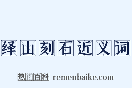 绎山刻石近义词是什么意思的图片